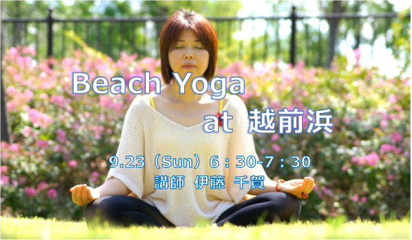 9.23　Beach yoga ～ 講師　伊藤 千賀 ～